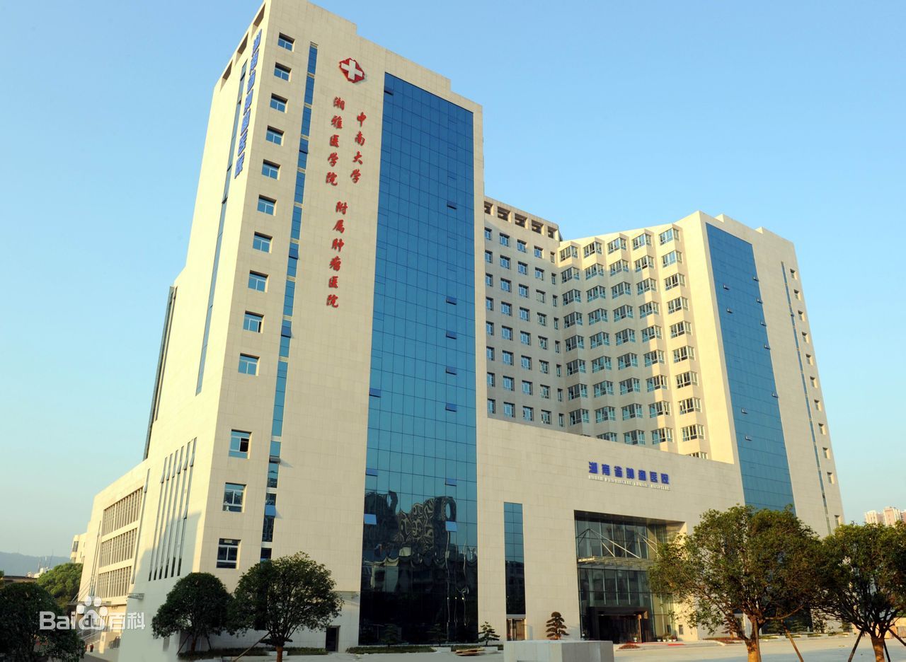湖南省腫瘤醫院